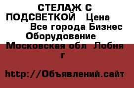 СТЕЛАЖ С ПОДСВЕТКОЙ › Цена ­ 30 000 - Все города Бизнес » Оборудование   . Московская обл.,Лобня г.